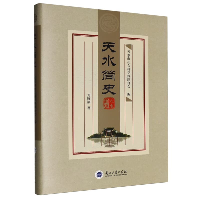 天水简史