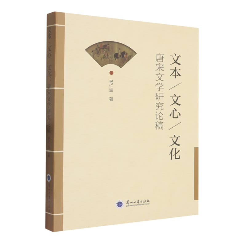 文本·文心·文化——唐宋文学研究论稿: