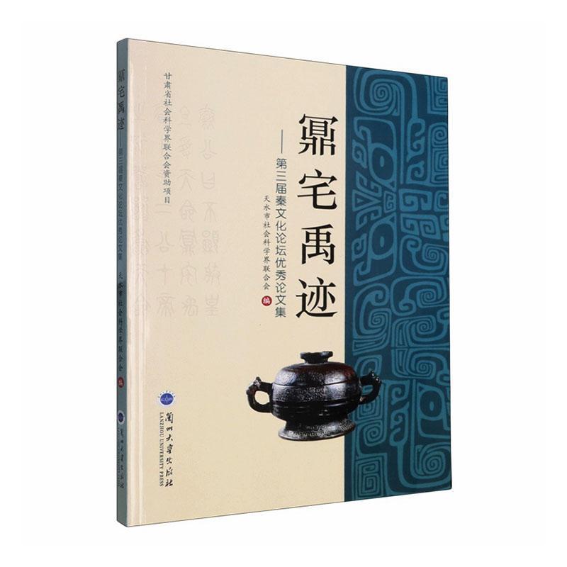 鼏宅禹迹——第三届秦文化论坛优秀论文集: