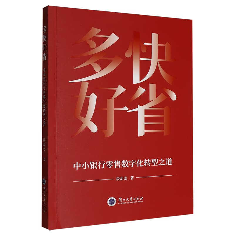 多快好省——中小银行零售数字化转型之道