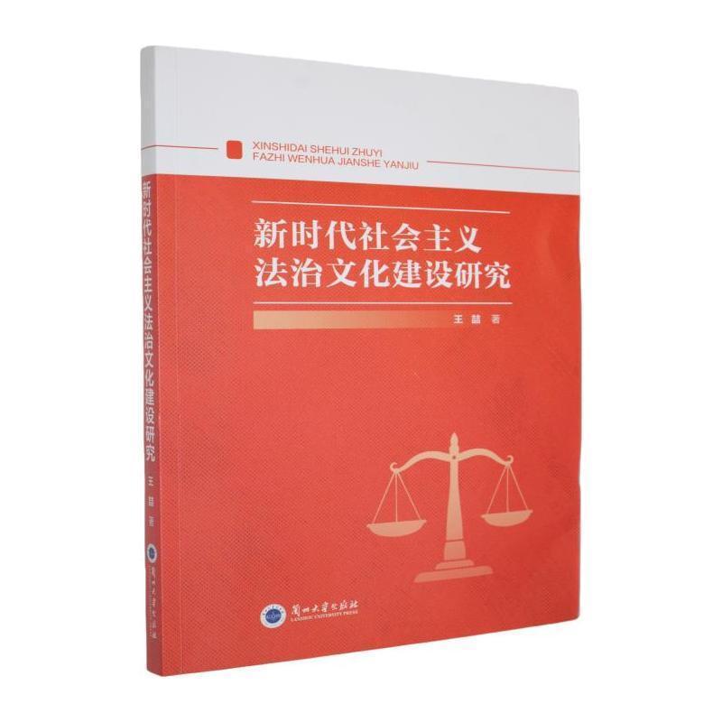新时代社会主义法治文化建设研究
