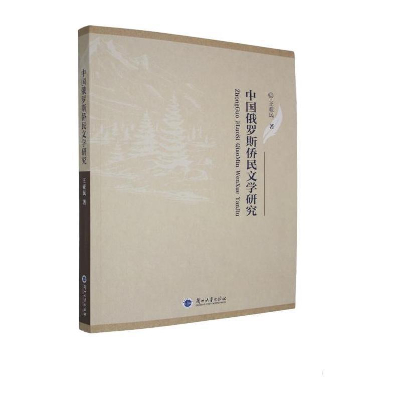 中国俄罗斯侨民文学