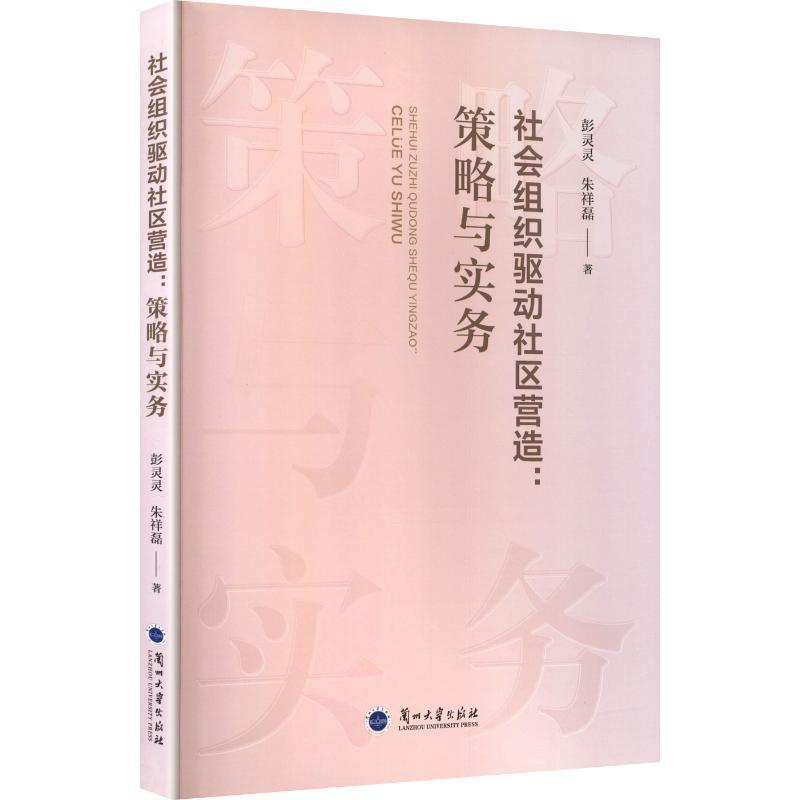 社会组织驱动社区营造——策略与实务: