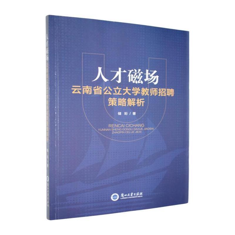人才磁场——云南省公立大学教师招聘策略解析: