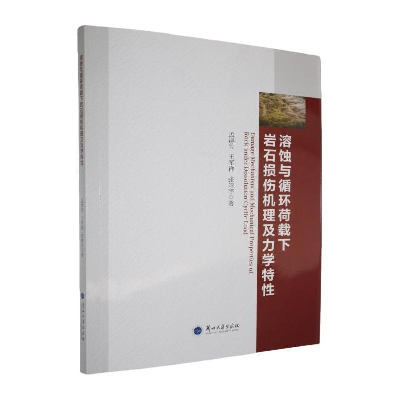 溶蚀与循环荷载下岩石损伤机理及力学特性