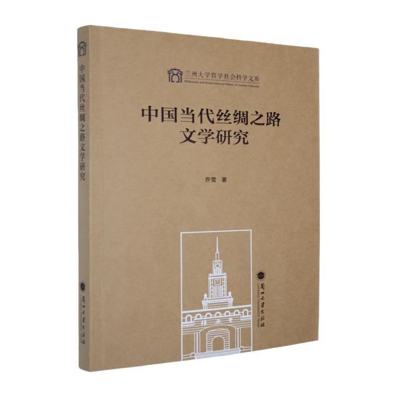 中国当代丝绸之路文学研究