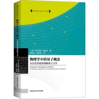 物理学中的量子概念：从历史的视角理解量子力学