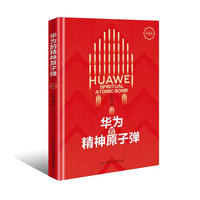 华为的精神原子弹——珍藏版