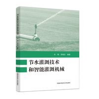 节水灌溉技术和智能灌溉机械
