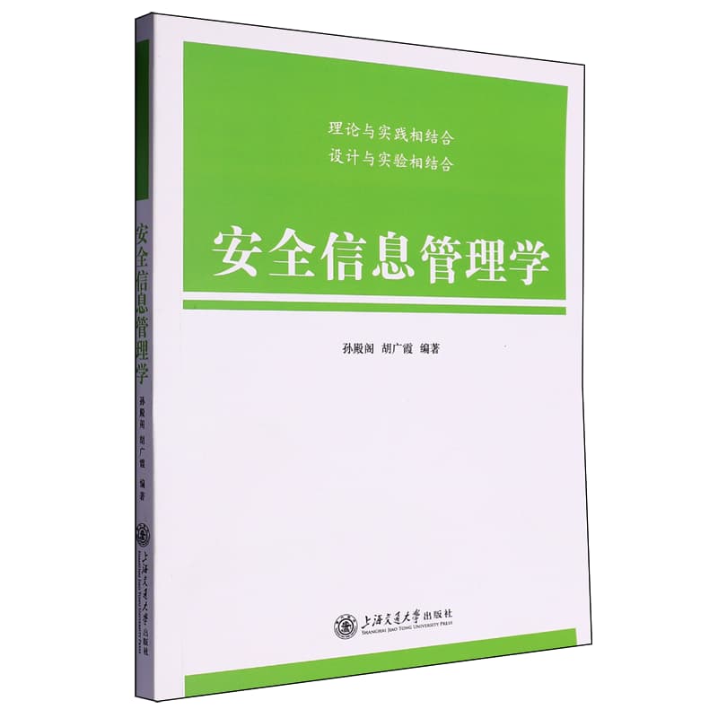 安全信息管理学