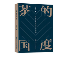 茶的国度——改变世界进程的中国茶