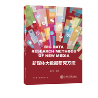 新媒体大数据研究方法