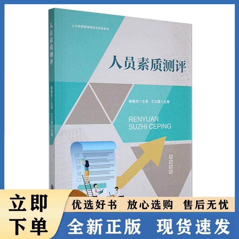 人员素质测评
