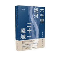 六千里运河 二十一座城