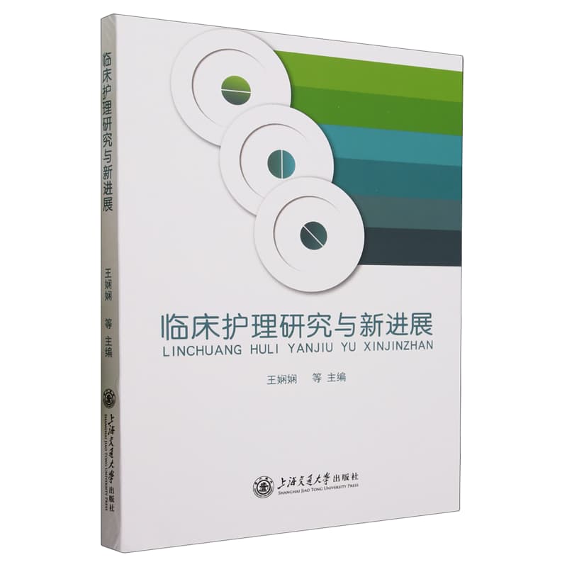 临床护理研究与新进展