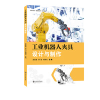 工业机器人夹具设计与制作