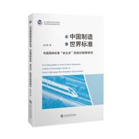 从中国制造到世界标准——中国高铁标准“走出去”的知识转移研究——a study on knowledge transfer of China's high-speed rail standards "going global"