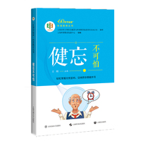 健忘不可怕
