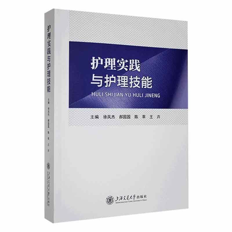 护理实践与护理技能
