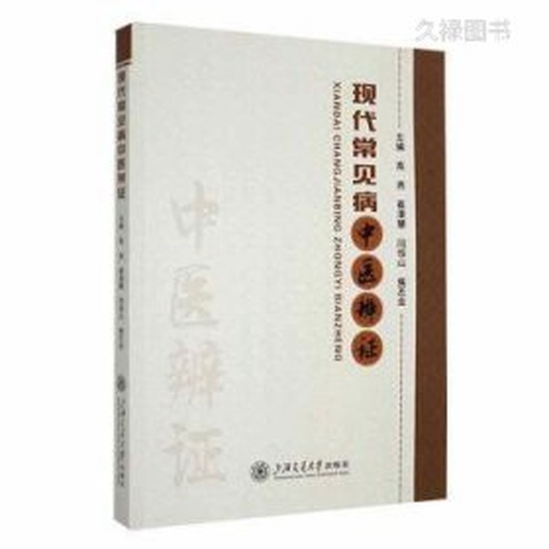 现代常见病中医辨证