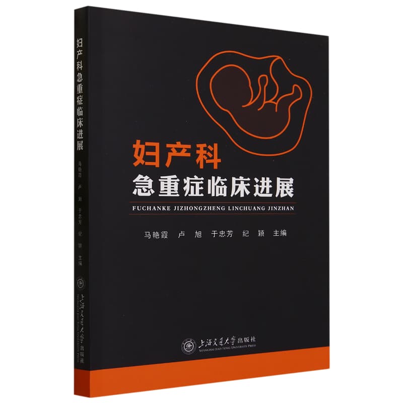 妇产科急重症临床进展