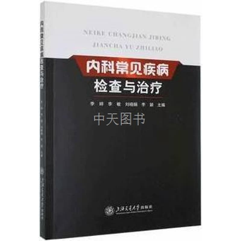 内科常见疾病检查与治疗