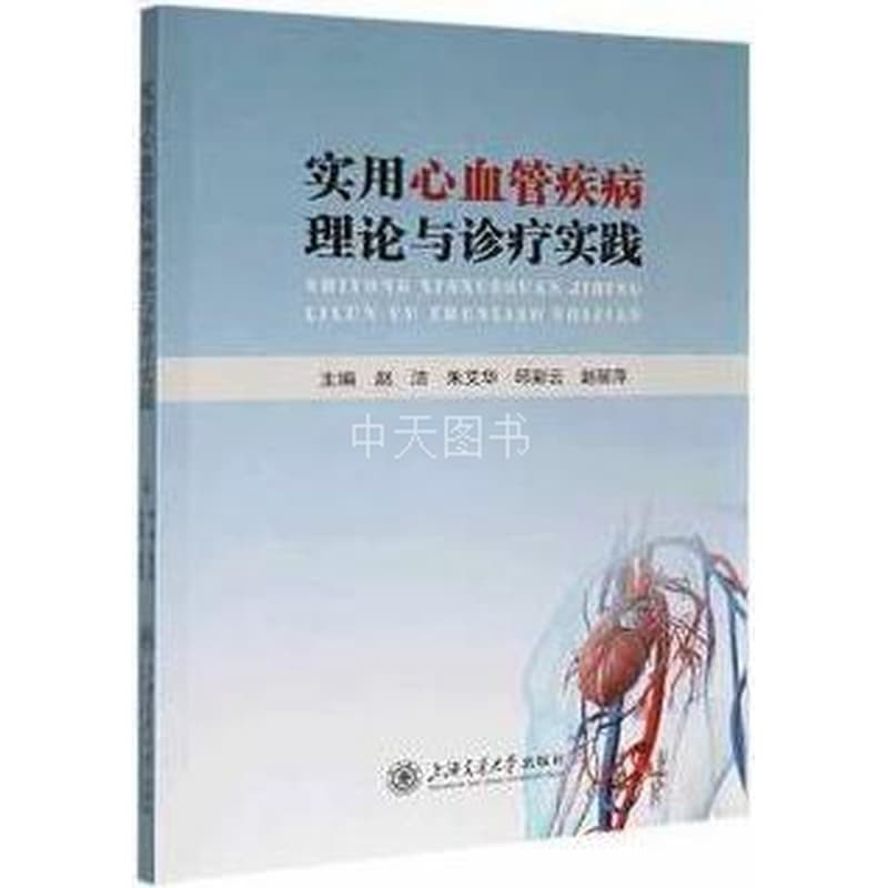 实用心血管疾病理论与诊疗实践