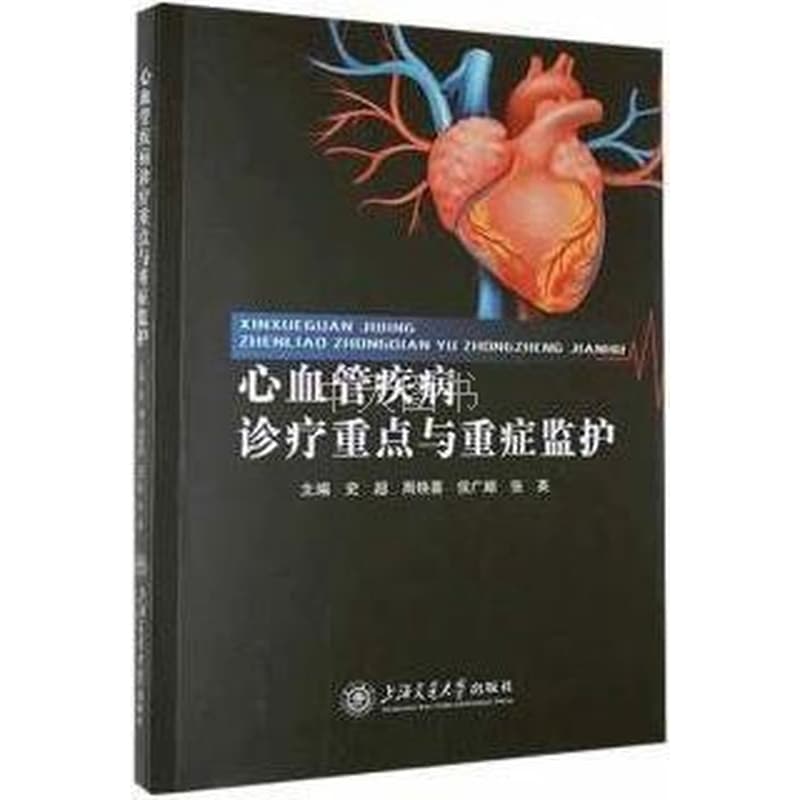 心血管疾病诊疗重点与重症监护