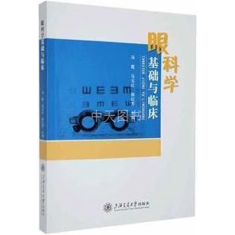 眼科学基础与临床