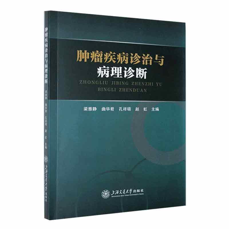肿瘤疾病诊治与病理诊断