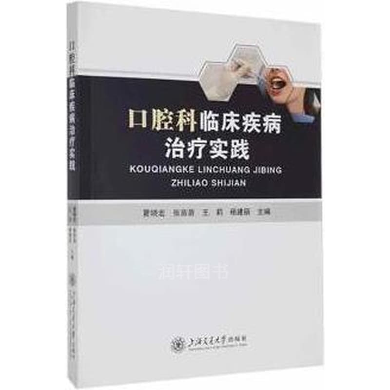 口腔科临床疾病治疗实践