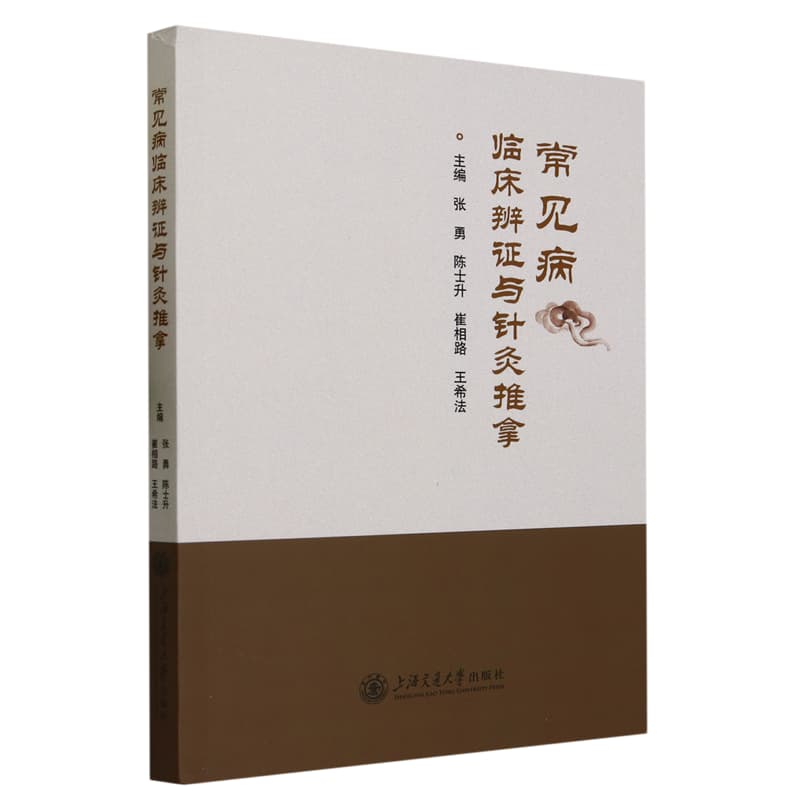 常见病临床辨证与针灸推拿
