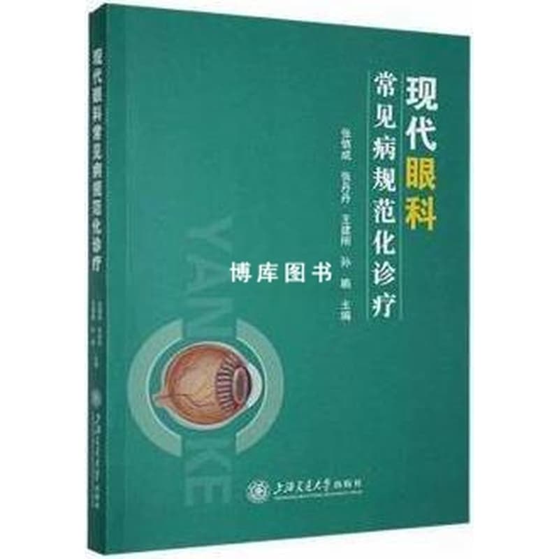 现代眼科常见病规范化诊疗