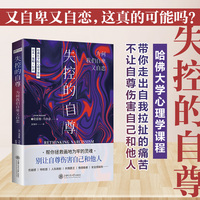 失控的自尊——为何我们自卑又自恋——the badand surprising goodabout feeling special