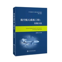 航空航天系统工程：实践方法