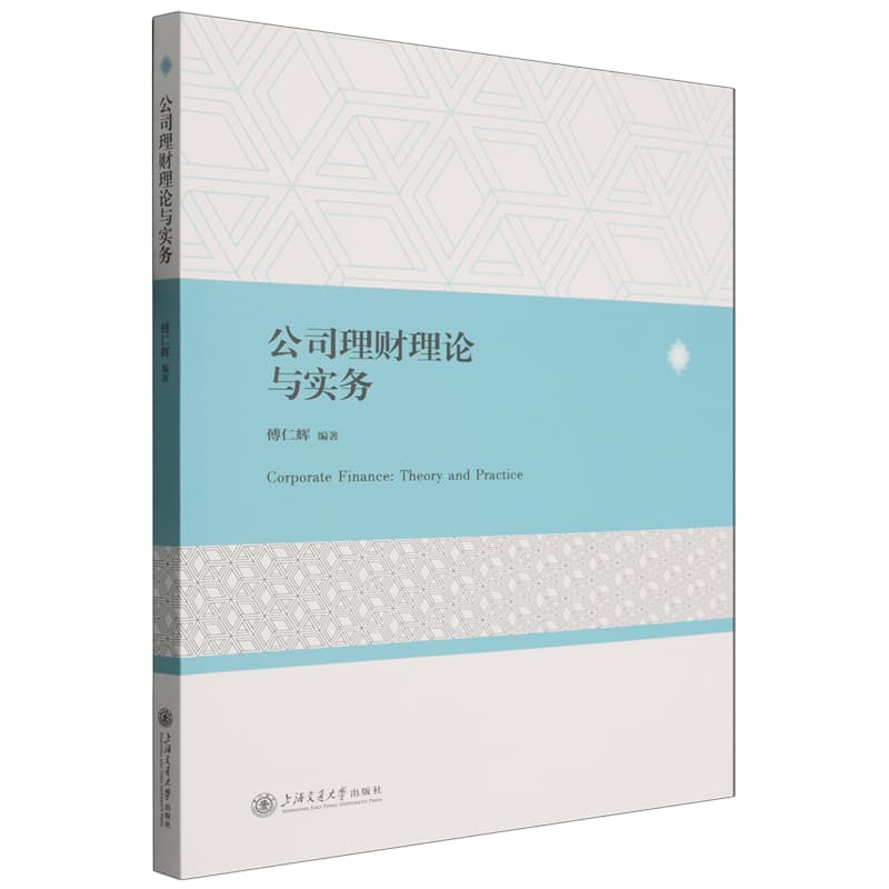 公司理财理论与实务