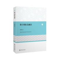 数字国际金融法