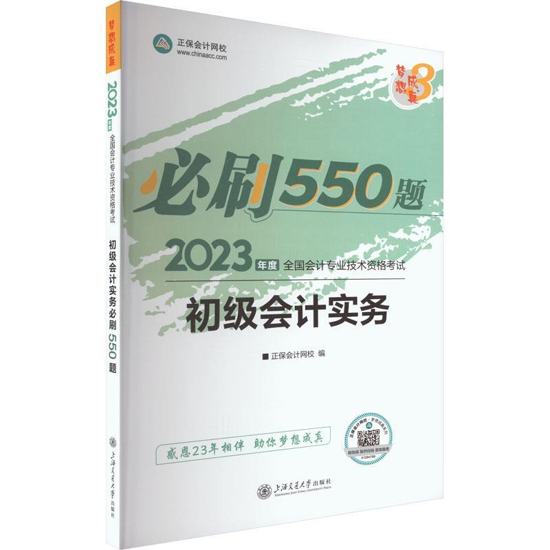 初级会计实务必刷550题