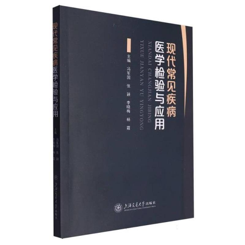 现代常见疾病医学检验与应用