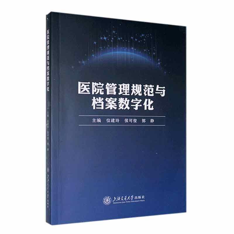 医院管理规范与档案数字化