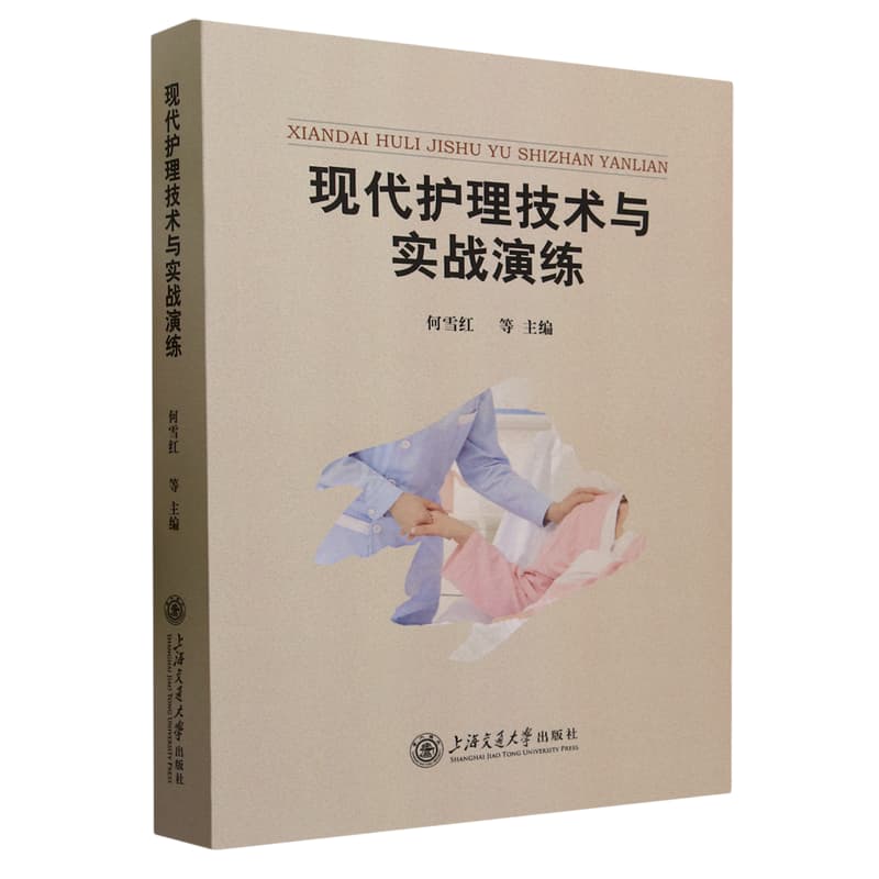 现代护理技术与实战演练