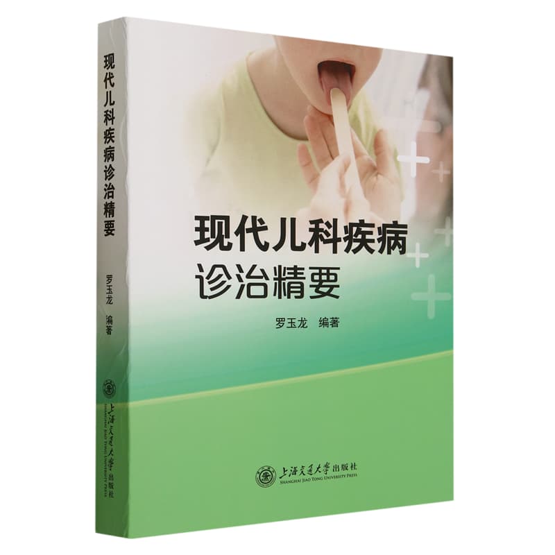 现代儿科疾病诊治精要
