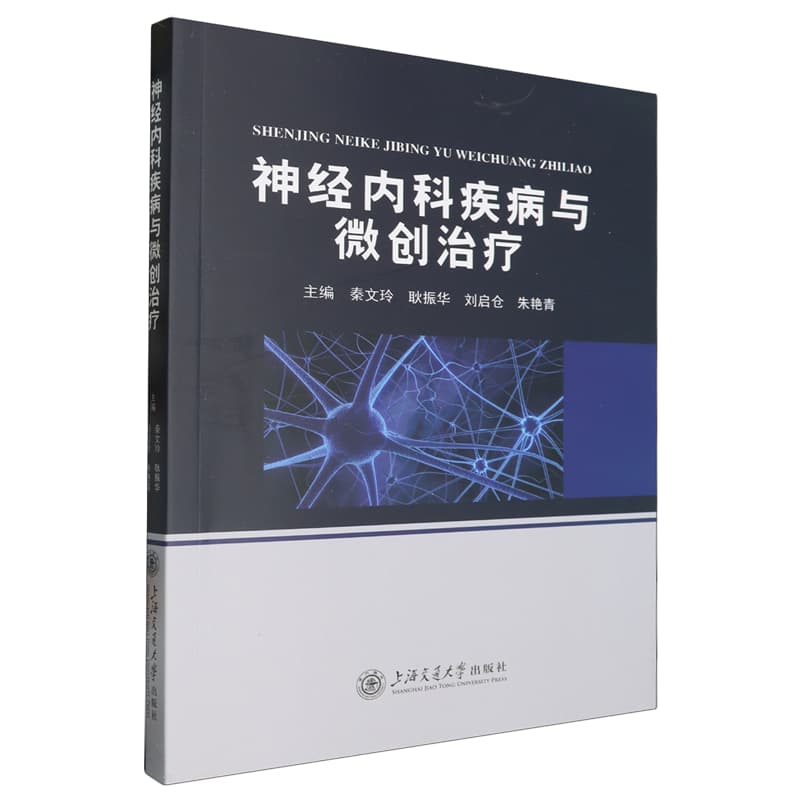 神经内科疾病与微创治疗