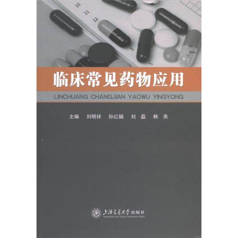 临床常见药物应用