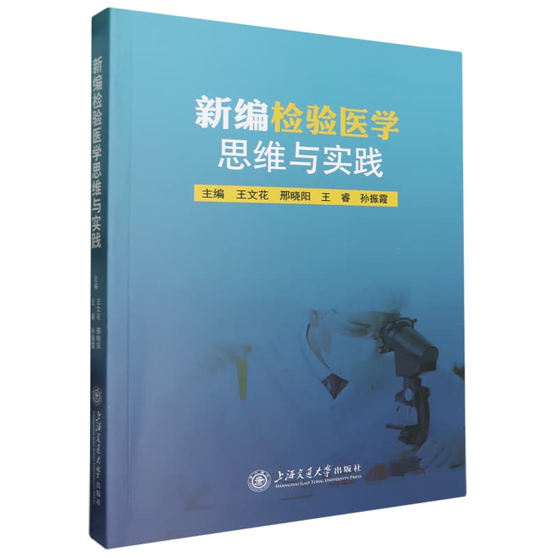 新编检验医学思维与实践