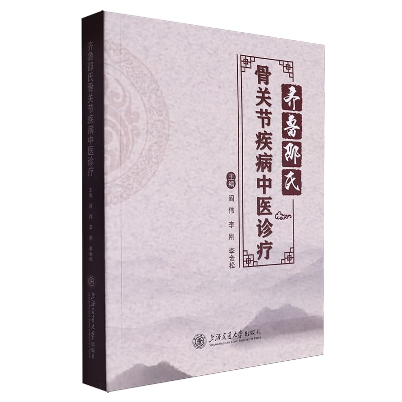 齐鲁邵氏骨关节疾病中医诊疗