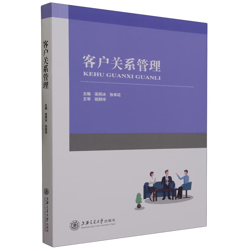 客户关系管理
