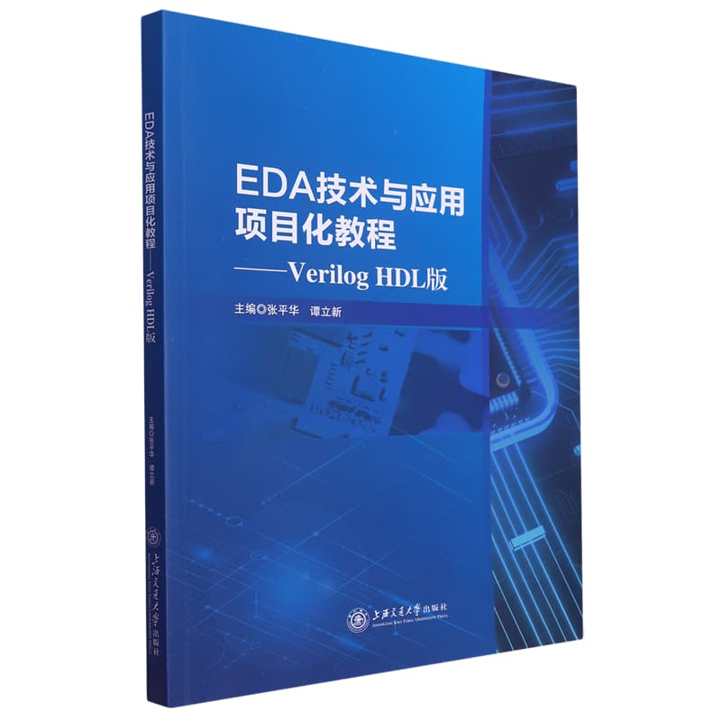 EDA技术与应用项目化教程——Verilog HDL版