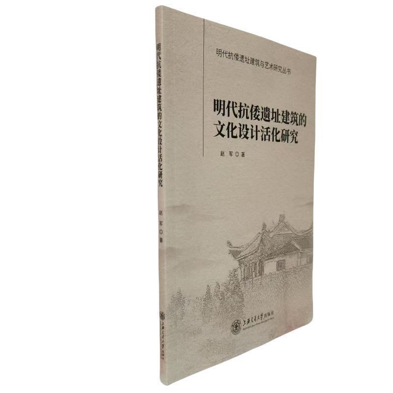 明代抗倭遗址建筑的文化设计活化研究