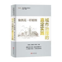 像绣花一样精细——城市治理的嘉定实践